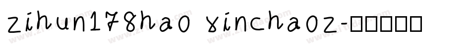 zihun178hao xinchaoz字体转换